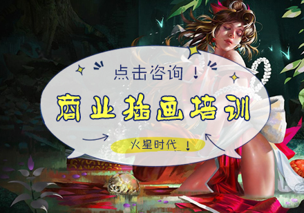 北京商业插画培训