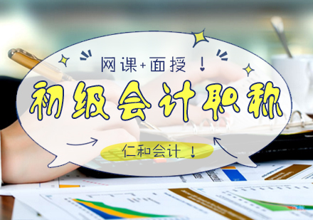 南昌仁和会计_南昌初级会计职称精讲班