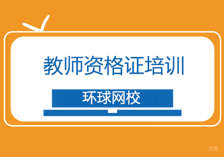 北京教师资格证报考指南