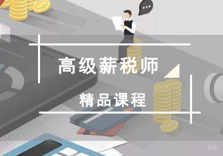 重庆高级薪税师培训