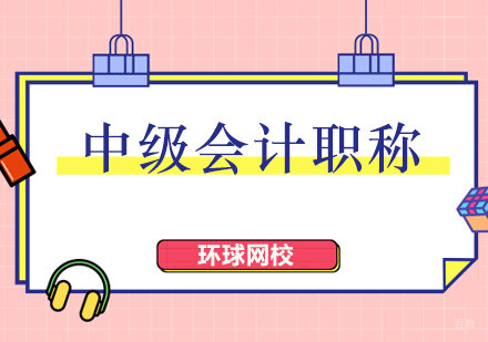北京中级会计职称考试本科学历可以报名吗？
