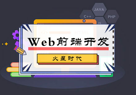 北京Web前端开发培训