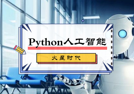 Python人工智能培训