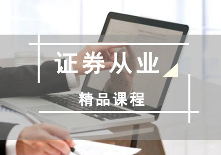 重庆证券从业培训班