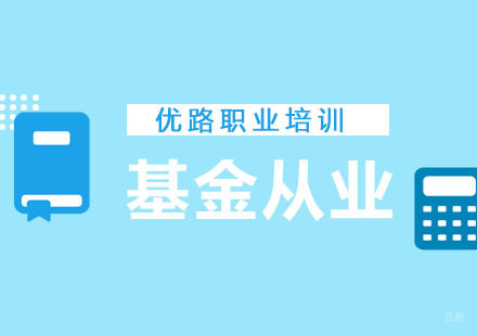 重庆基金从业培训班