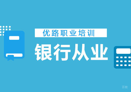 重庆银行从业培训班