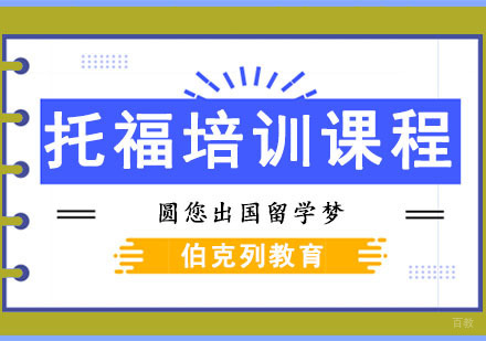 成都伯克列教育_成都托福培训课程