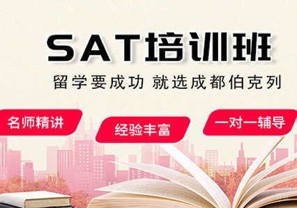 成都SAT培训班