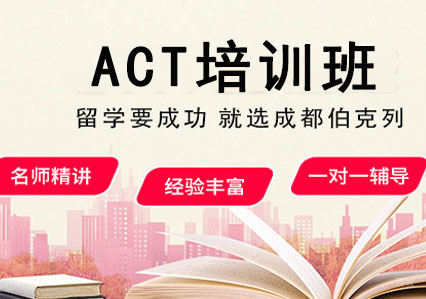 成都伯克列教育_成都ACT培训班