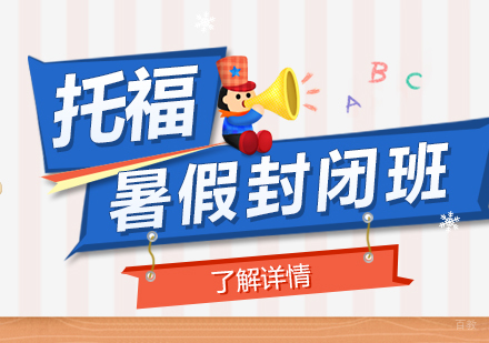 上海托福暑假班哪家好-托福封闭培训班