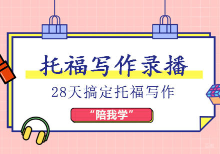 郑州托福写作录播培训班