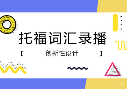 郑州托福词汇录播培训班