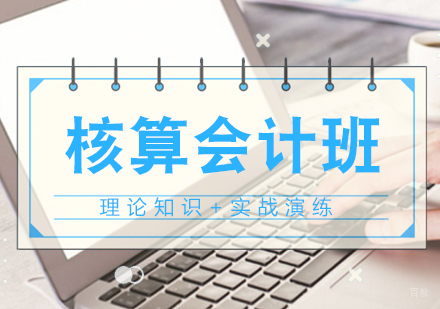 南昌仁和会计_南昌核算会计班