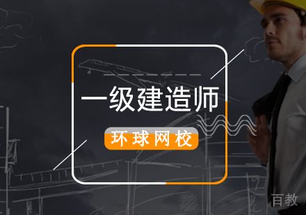 北京一级建造师辅导班