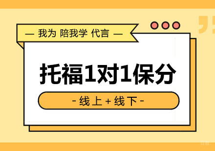 郑州托福1对1培训班
