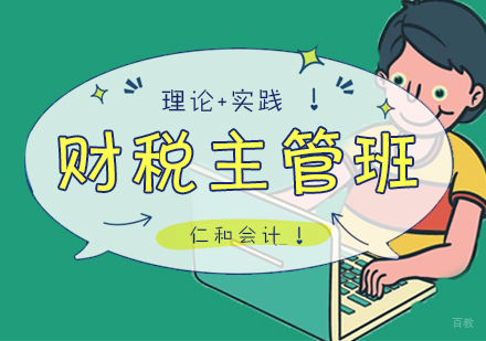 南昌仁和会计_南昌财税主管班
