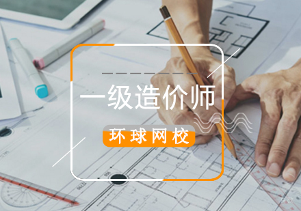 北京一级造价工程师网课