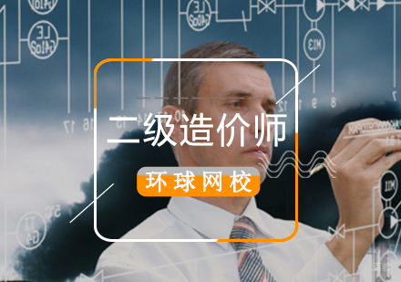 北京二级造价工程师辅导