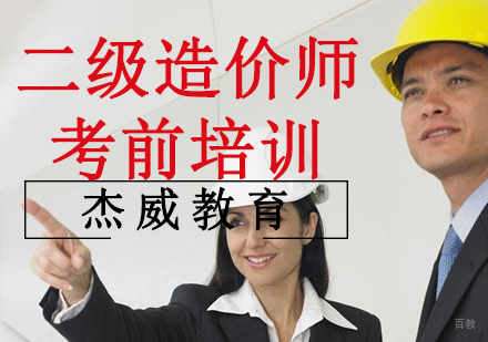 沈阳二级造价师考前培训班