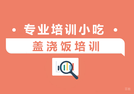盖浇饭