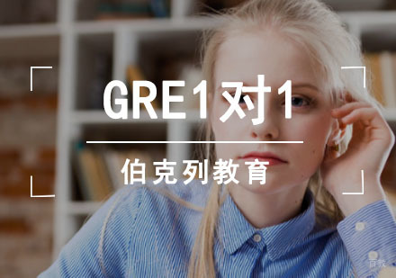 成都伯克列教育_成都GRE培训1对1课程
