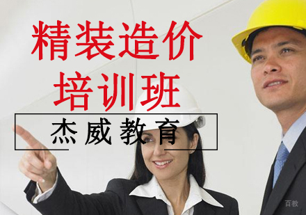 沈阳精装造价培训班