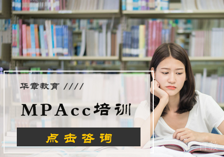 北京MPAcc培训