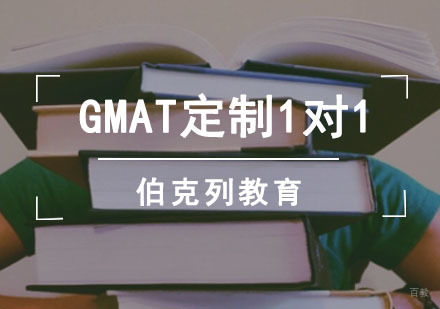 成都伯克列教育_成都GMAT定制1对1课程