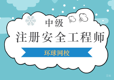 北京中级注册安全工程师培训