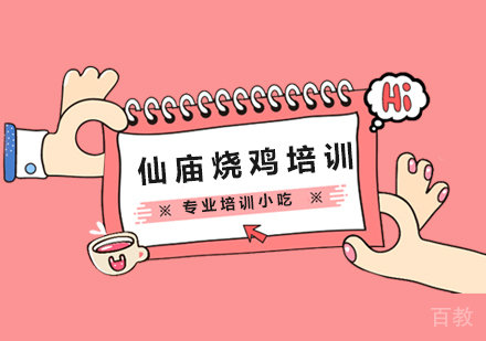 仙庙烧鸡