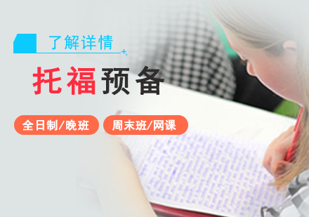 上海新托福预备90分培训课程「高中」
