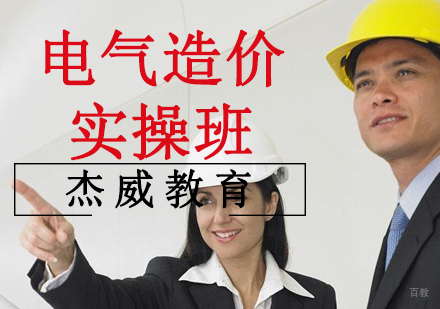 沈阳电气造价实操培训班