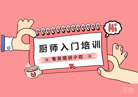 厨师入门