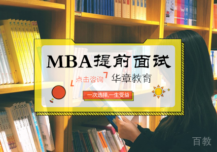 北京MBA提前面试培训