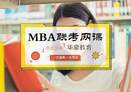 北京华章教育_MBA联考网课