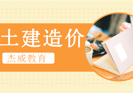 沈阳土建造价培训班
