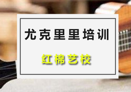 广州尤克里里培训课程