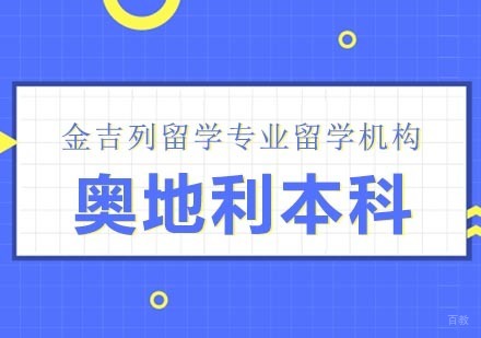 武汉奥地利本科留学
