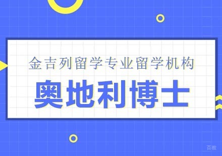 武汉奥地利博士留学