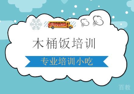 上海木桶饭培训