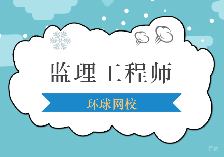 北京监理工程师培训班