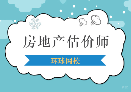 北京房地产估价师培训班