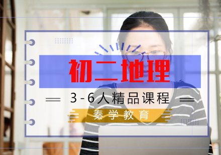 初二地理3-6人精品课程