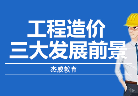 工程造价三大发展前景