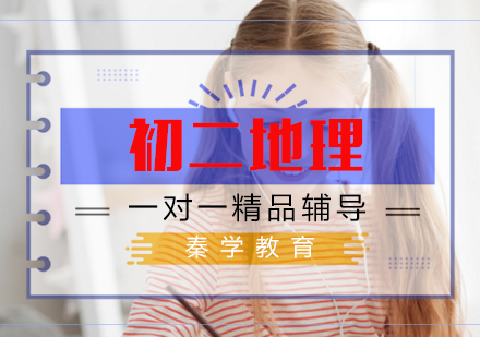 初二地理一对一精品辅导课程