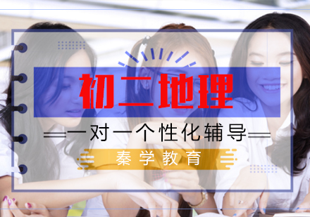 初二地理一对一个性化辅导课程