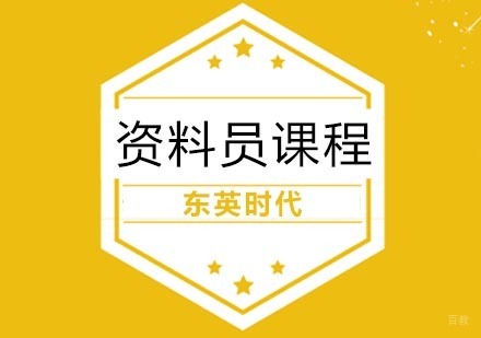 武汉资料员培训