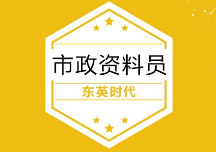 武汉资格认证市政资料员培训