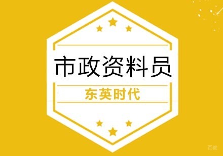 武汉市政资料员培训