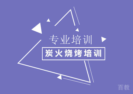 炭火烧烤